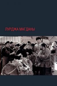 Лурджа Магданы 1-8 сезон 