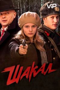 Шакал 1 сезон