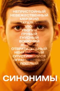   Синонимы (2019)