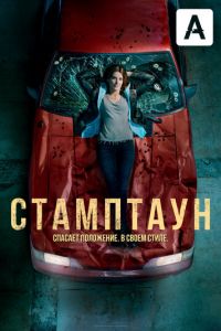 Стамптаун 1 сезон 
