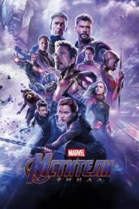   Мстители: Финал (2019)