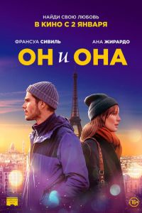   Он и она (2020)