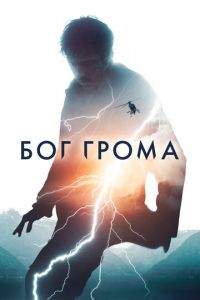   Бог грома (2020)