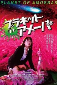   Планета амёб (2019)