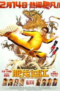   Выход жирного дракона (2020)