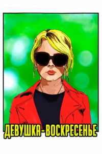   Девушка-воскресенье (2019)