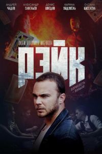  Рэйк (2019)