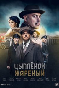 Цыпленок жареный (2019)