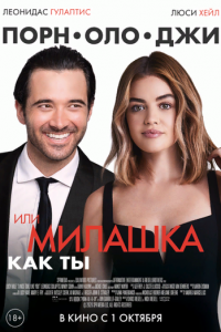 Такая милая девушка, как ты (2020)