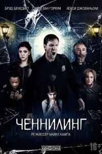Ченнелинг (2020)