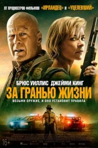   За гранью жизни (2021)