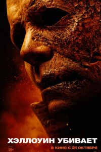   Хэллоуин убивает (2021)