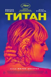   Титан (2021)
