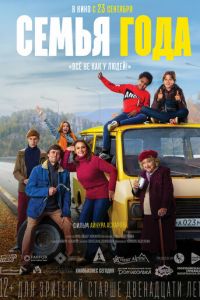   Семья года (2021)