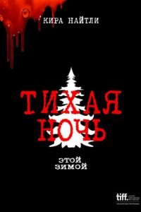   Тихая ночь (2021)