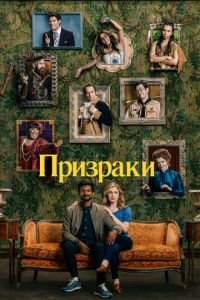 Призраки 1-5 сезон 