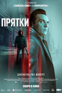   Прятки (2019)