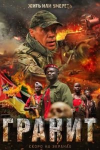   Гранит (2021)