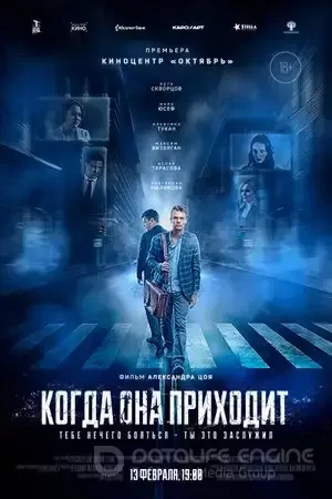 Когда она приходит (2019)