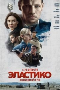   Эластико: Двенадцатый игрок (2021)