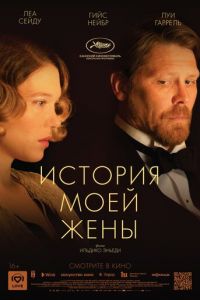   История моей жены (2021)