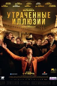   Утраченные иллюзии (2021)
