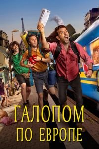   Галопом по Европе (2021)