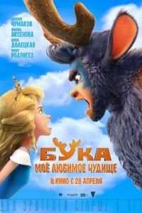   Бука. Мое любимое чудище (2021)