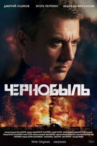 Чернобыль 1 сезон 