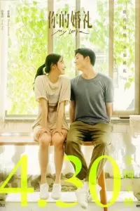   Моя любовь (2021)