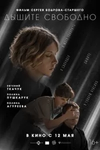   Дышите свободно (2021)