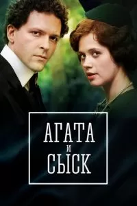 Агата и сыск. Королева брильянтов 1-3 сезон 