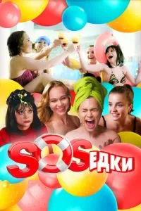 S.O.S.едки 1 сезон 
