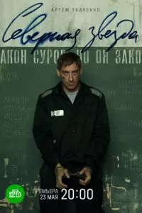 Северная звезда 1 сезон 