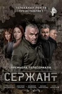 Сержант 1-2 сезон 