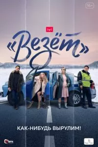«Везёт» 1 сезон 