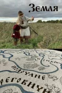 Земля (2021)