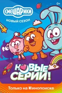 Смешарики. Новый сезон 1 сезон 