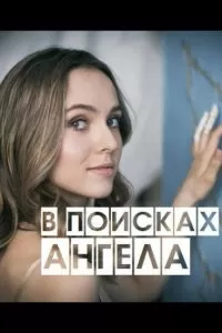 В поисках Ангела (2020)