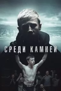 Среди камней 1 сезон 