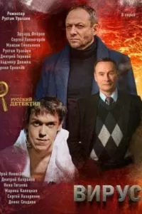 Вирус (2019)