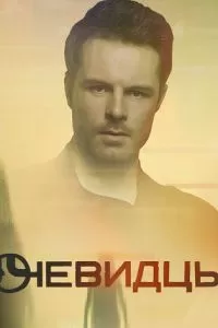Очевидцы (2019)