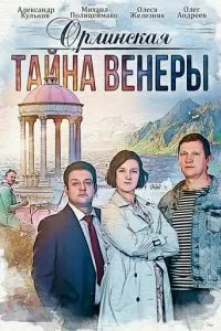 Орлинская. Тайна Венеры (2021)
