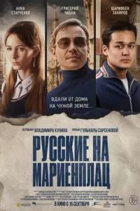 Русские на Мариенплац (2022)