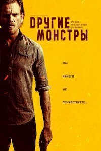 Другие монстры (2022)