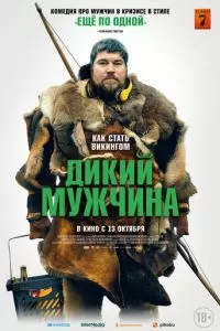   Дикий мужчина (2021)