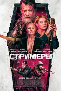   Стримеры (2022)