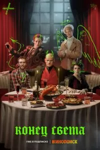 Конец света 1 сезон 