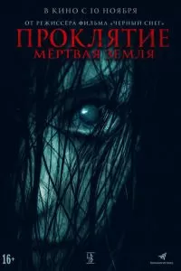   Проклятие. Мертвая земля (2021)