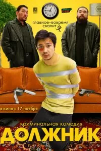   Должник (2022)